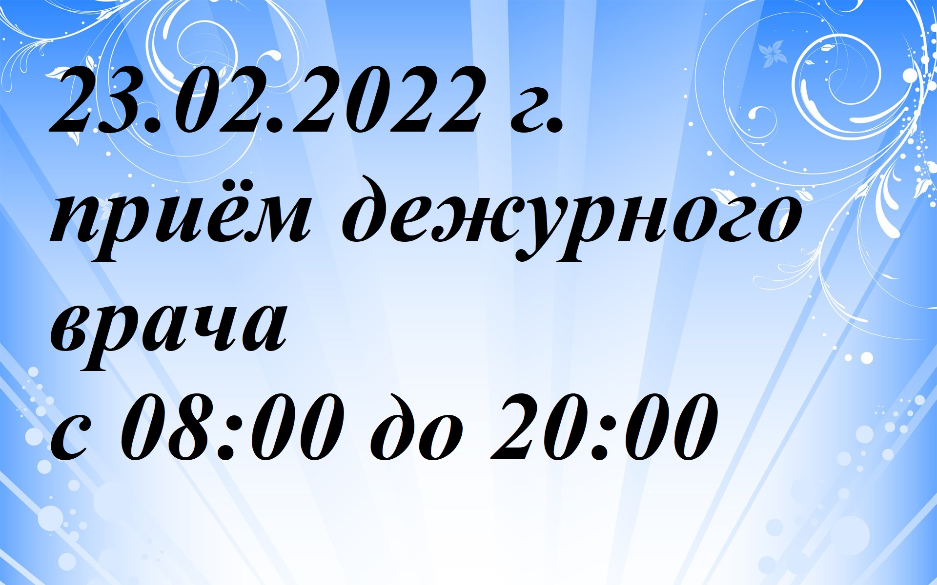 23.02.2022 г. приём дежурного врача с 08:00 до 20:00