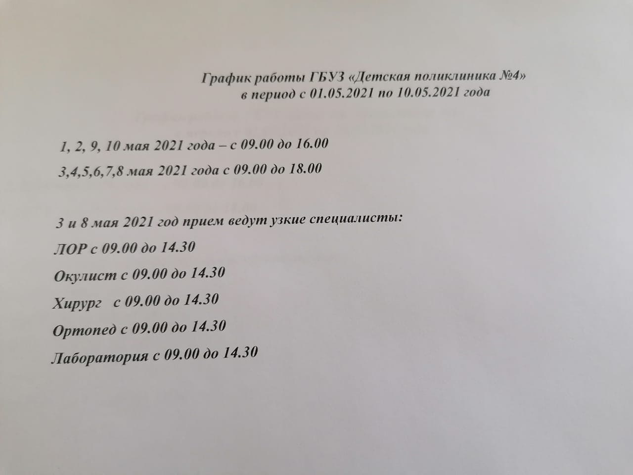 График работы ГБУЗ "Детская поликлиника №4" в период с 01.05.2021 по 10.05.2021 года