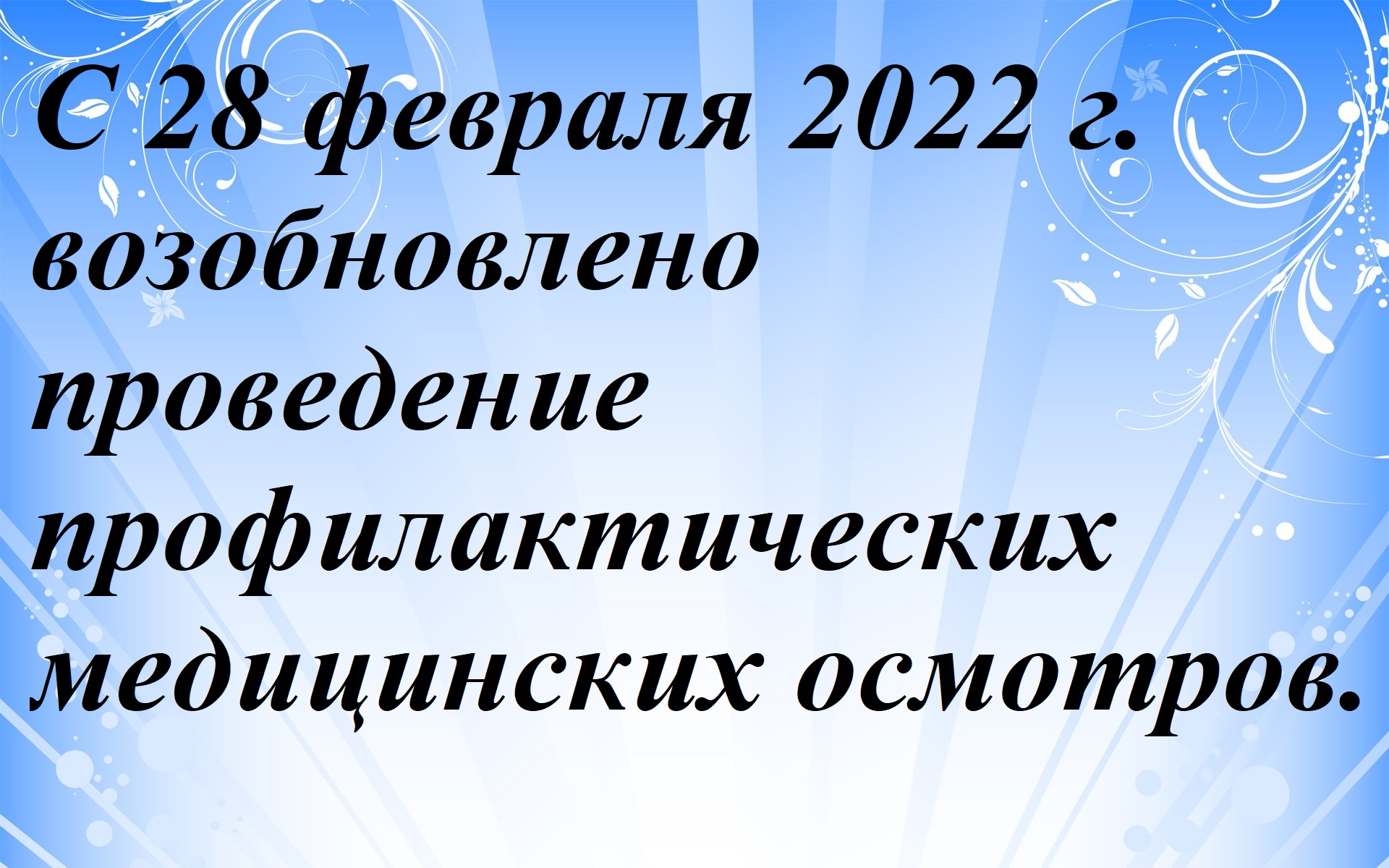 C 28.02.2022 года возобновлено проведение профилактических медицинских осмотров
