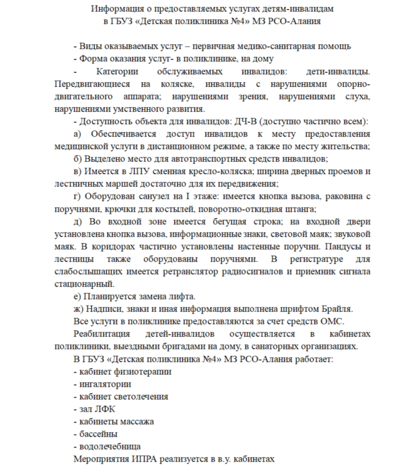 Информация о предоставляемых услугах детям-инвалидам  в ГБУЗ «Детская поликлиника №4» МЗ РСО-Алания